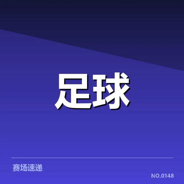 亚足联冠军联赛教练变动:球队战绩和未来走向如何