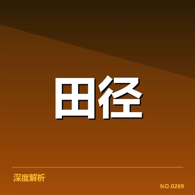 钻石联赛选手状态波动:运动员竞技表现稳定吗