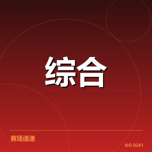 2023年CBA赛季核心数据表现