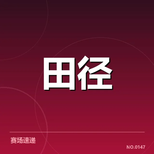 东京奥运会女子标枪参赛情况梳理